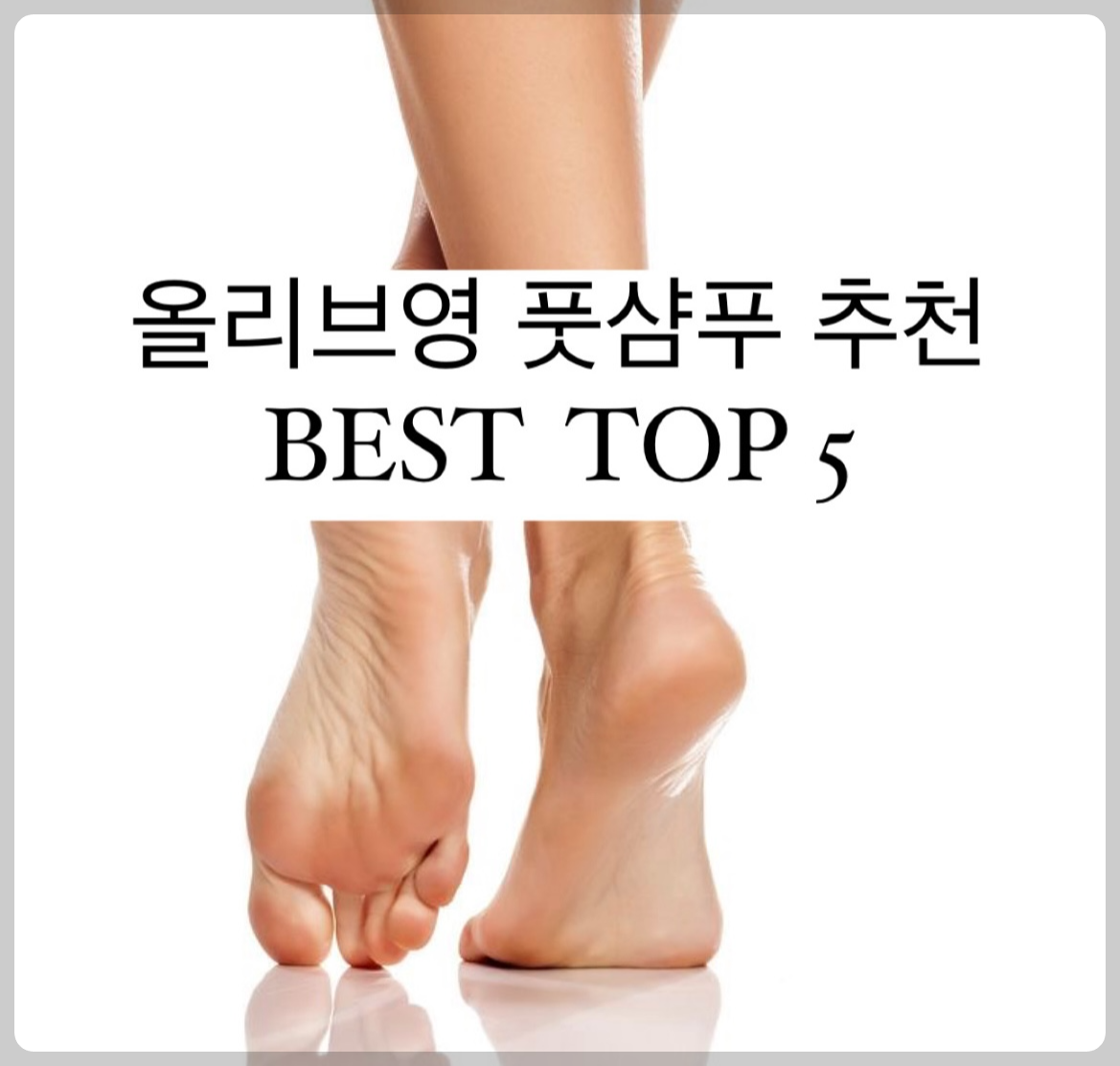 올리브영 풋샴푸 BEST Top 5 추천