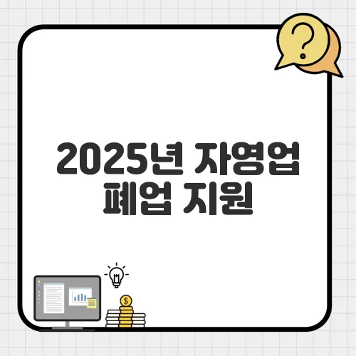 2025년 자영업 폐업 지원, 신청 급증 원인과 정부 대책 한눈에 보기