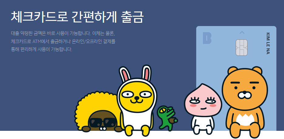 카카오뱅크-비상금-대출-설명