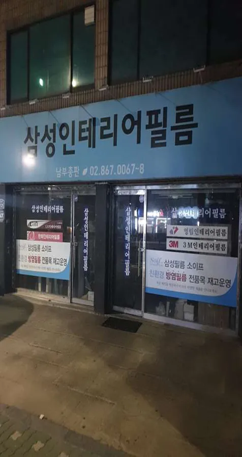 삼성인테리어필름 남부총판