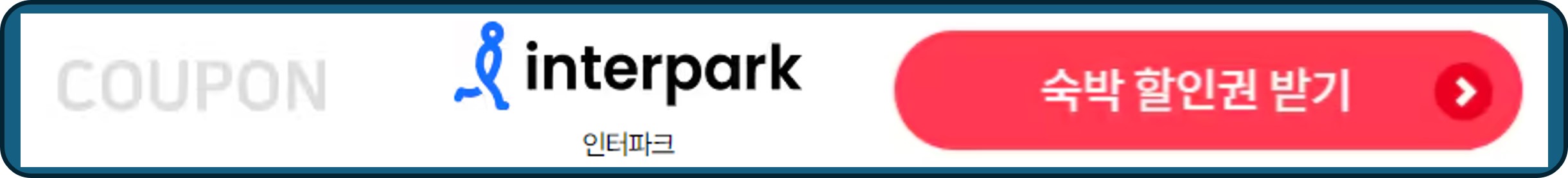 숙박세일페스타, 숙박페스타, 인터파크 숙박 할인권