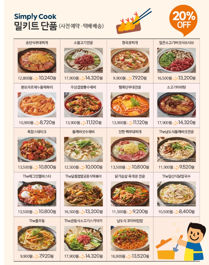 밀키트 할인 지원 상품 시 사전예약이 필요한 단품 메뉴 안내