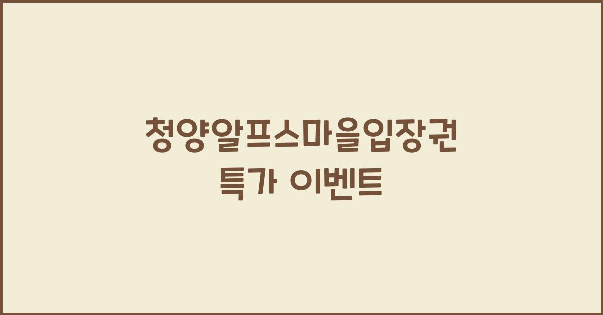 청양알프스마을입장권