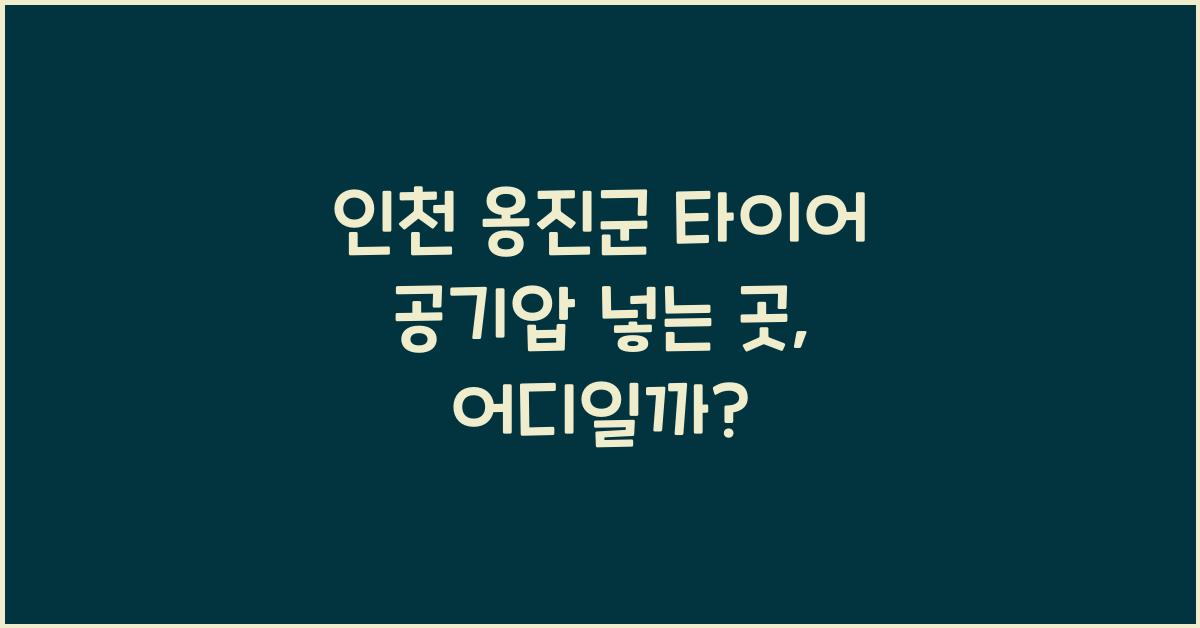 인천 옹진군 타이어 공기압 넣는 곳