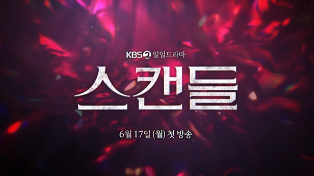 [스캔들] 기본 정보