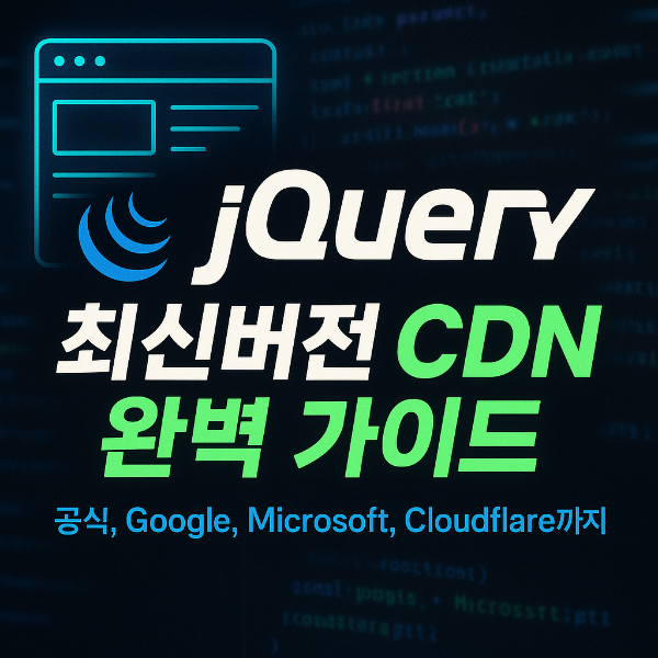 2025 jQuery CDN 최신버전 썸네일 이미지입니다.