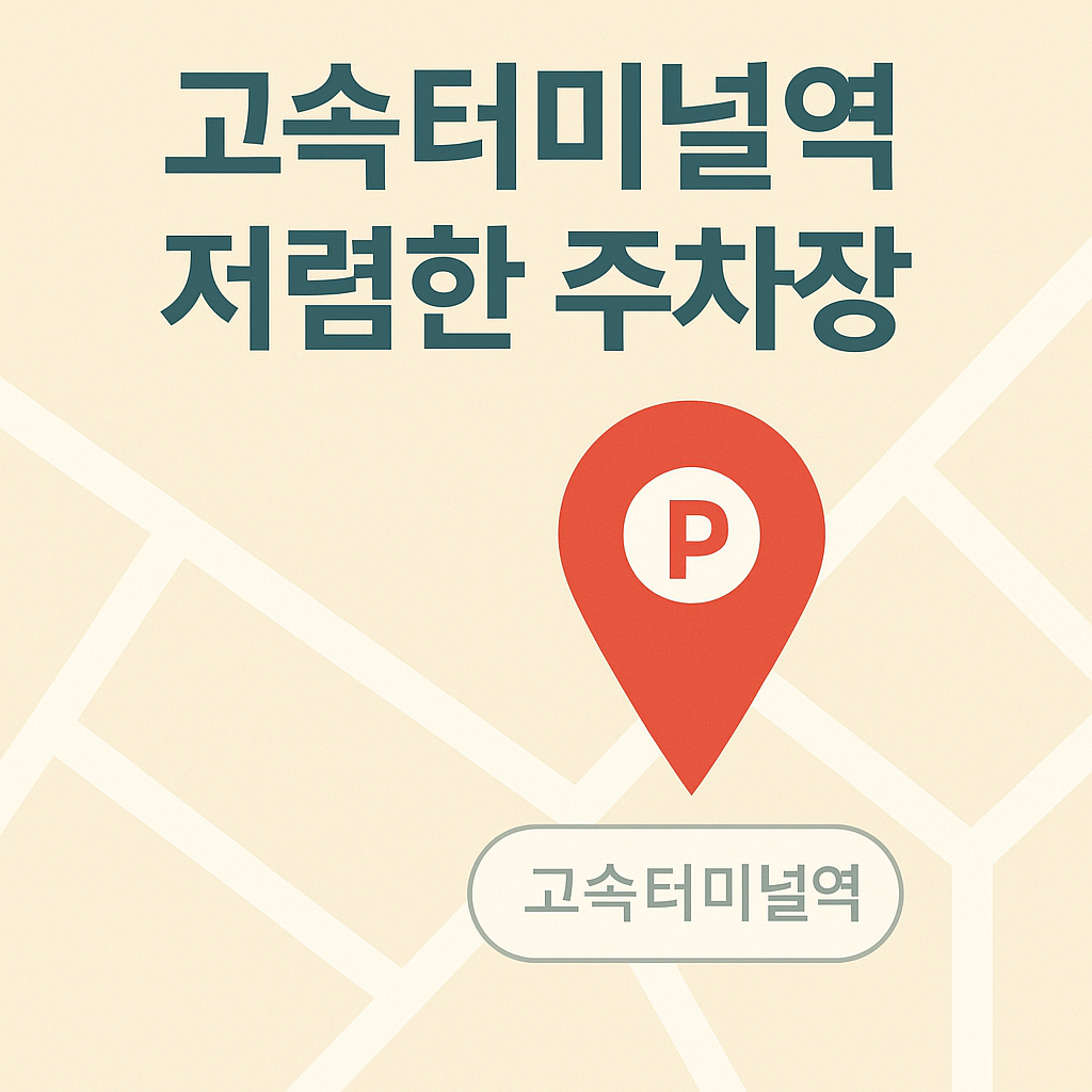 고속터미널역 주차장