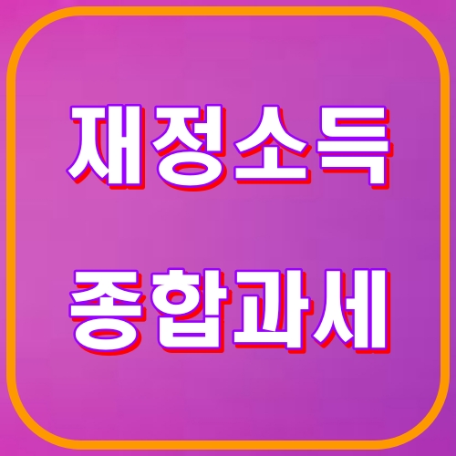 재정소득 종합과세