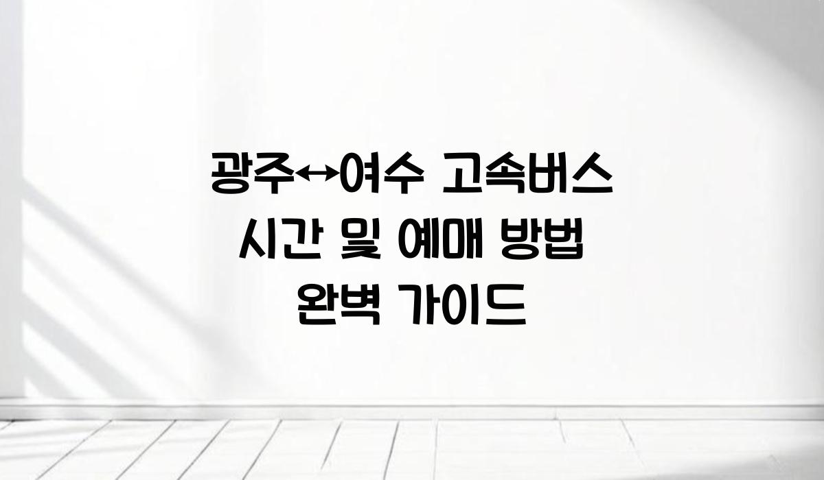 광주↔여수 고속버스 시간