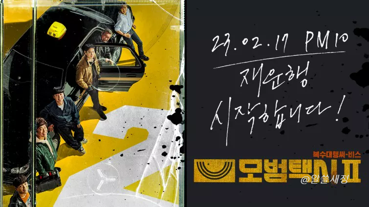 모범택시 포스터