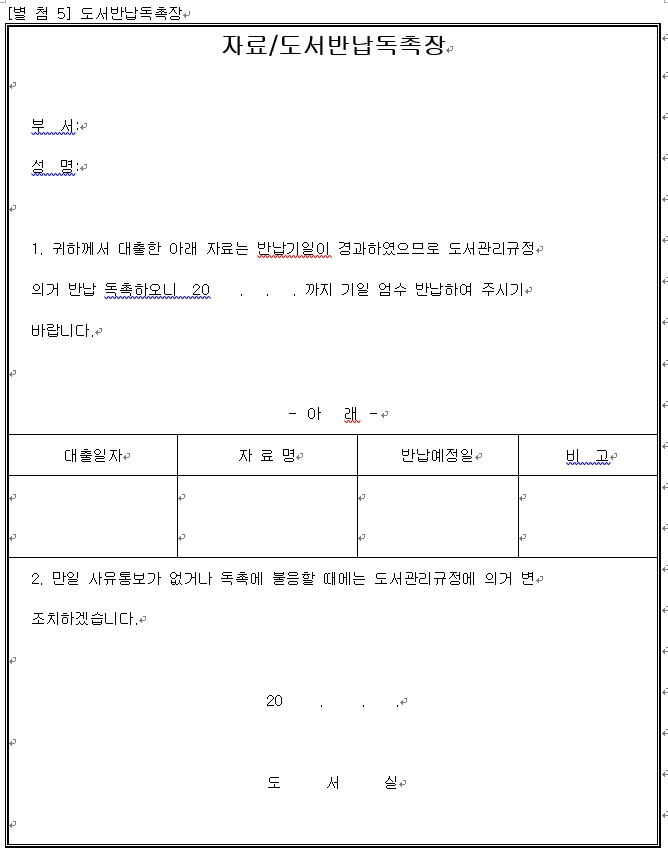 자료/도서반납 독촉장