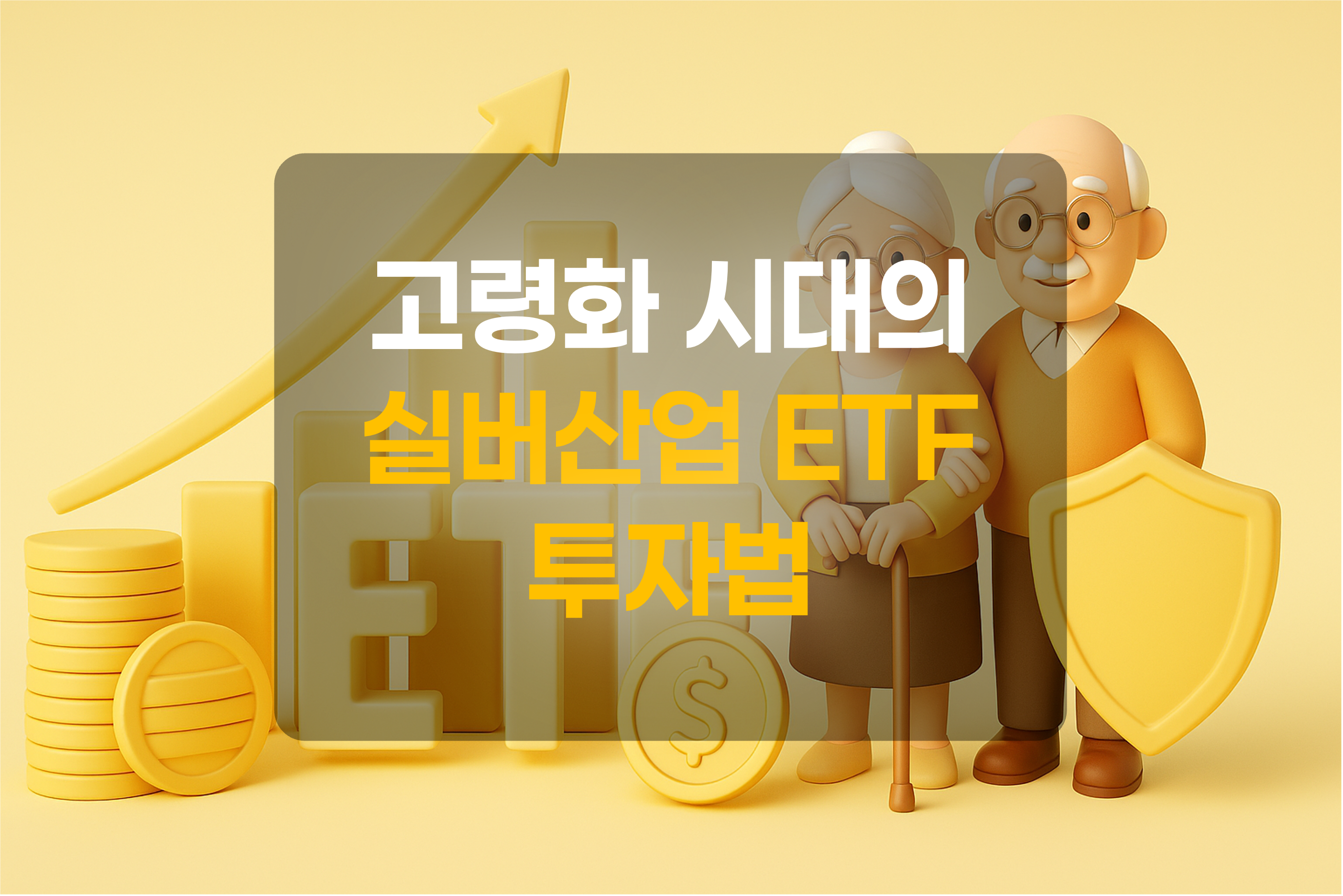 노인들과 ETF 를 표현한 그림