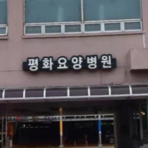 평화요양병원