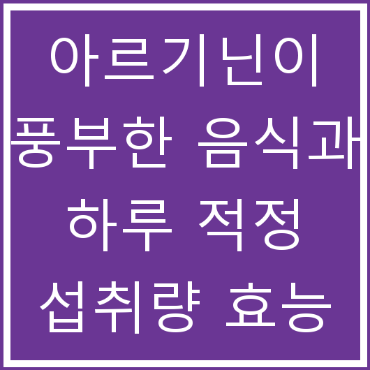 아르기닌이 풍부한 음식과 하루 적정 섭취량 효능 부작용 정리