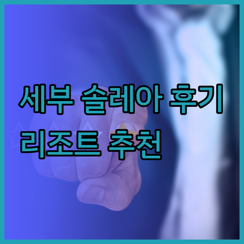 솔레아 막탄 리조트는 어떨까요? 솔직