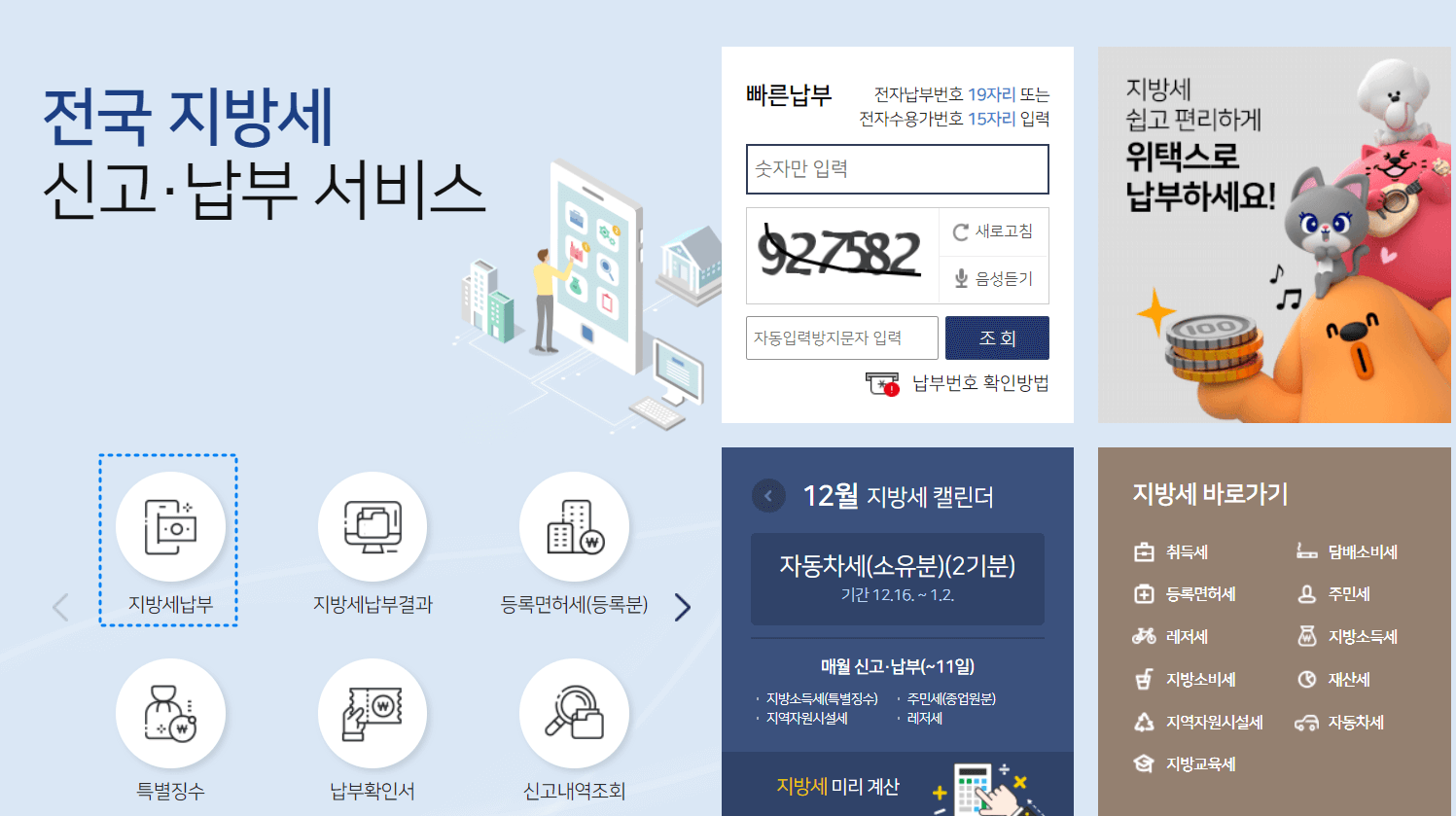 위택스 지방세 납부방법