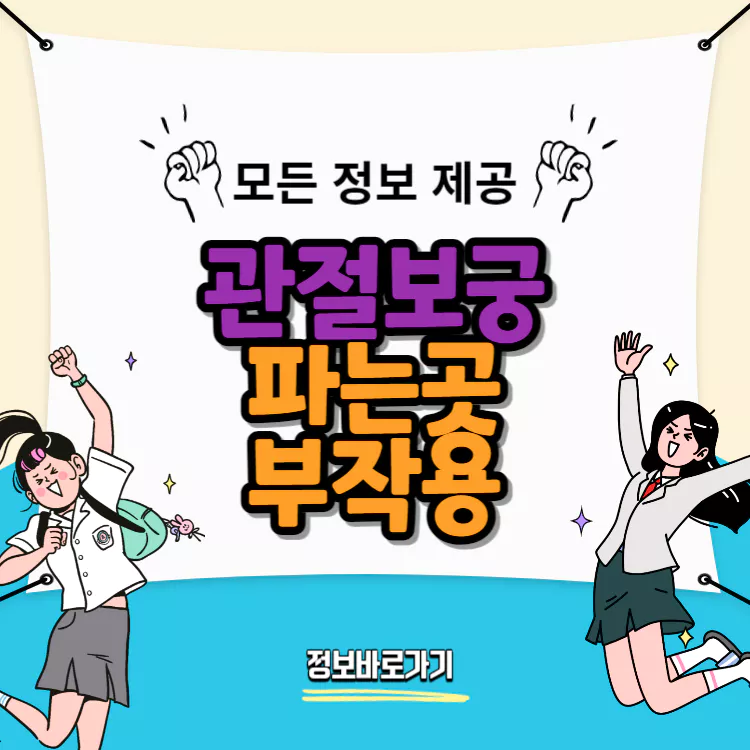 관절보궁-파는곳-부작용