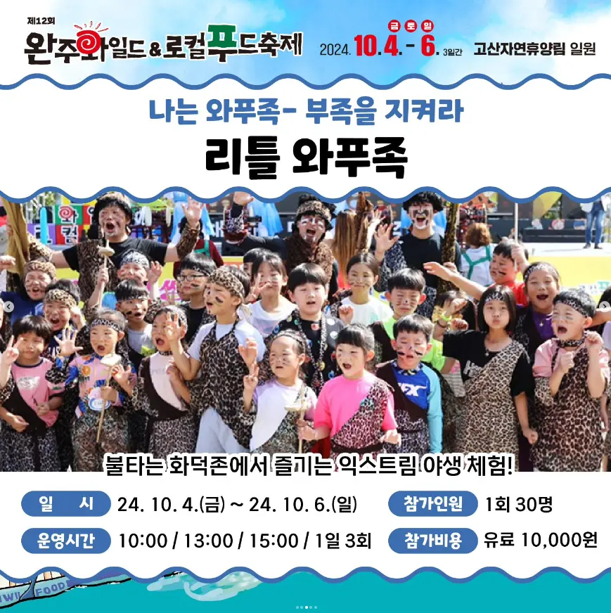 완주 와일드 로컬푸드축제 프로그램 초대가수
