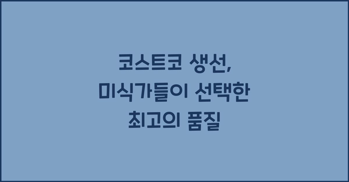 코스트코 생선