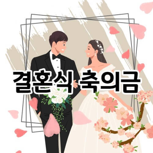 결혼식 축의금 금액