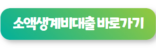 신용 회복 중 대출 가능한 곳 소액생계비대출