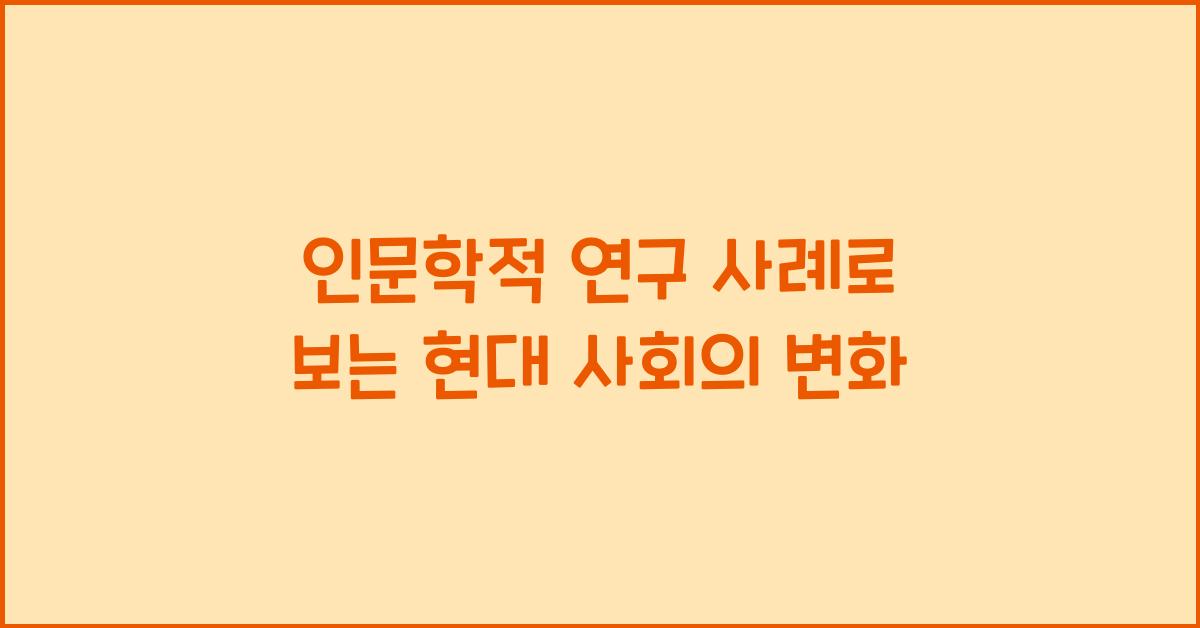 인문학적 연구 사례