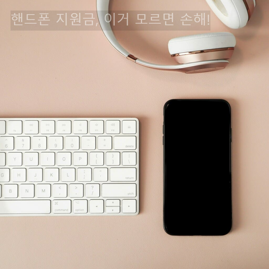 핸드폰 지원금, 이거 모르면 손해!