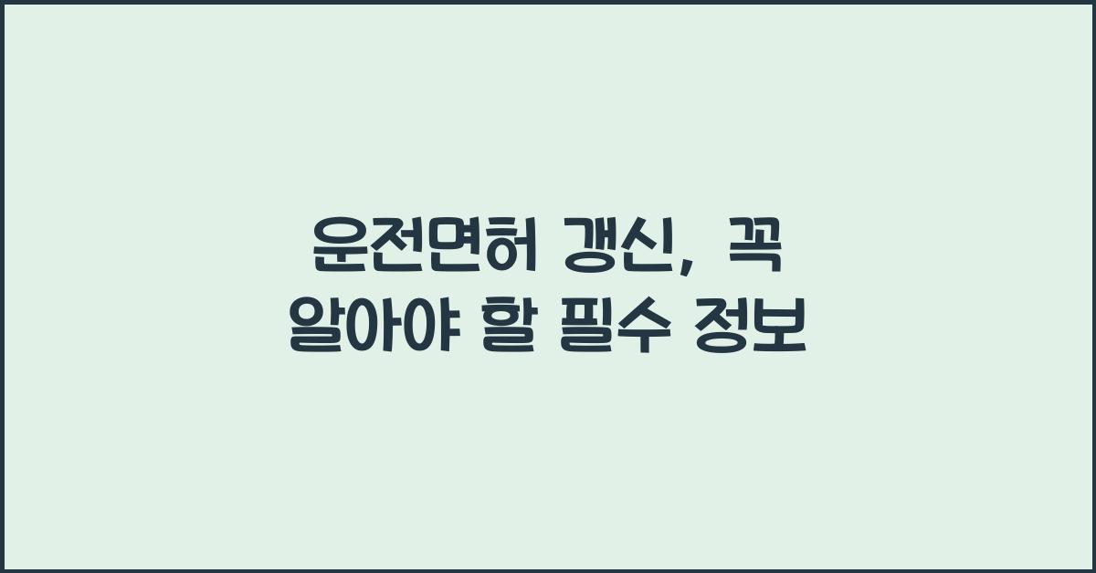 운전면허 갱신