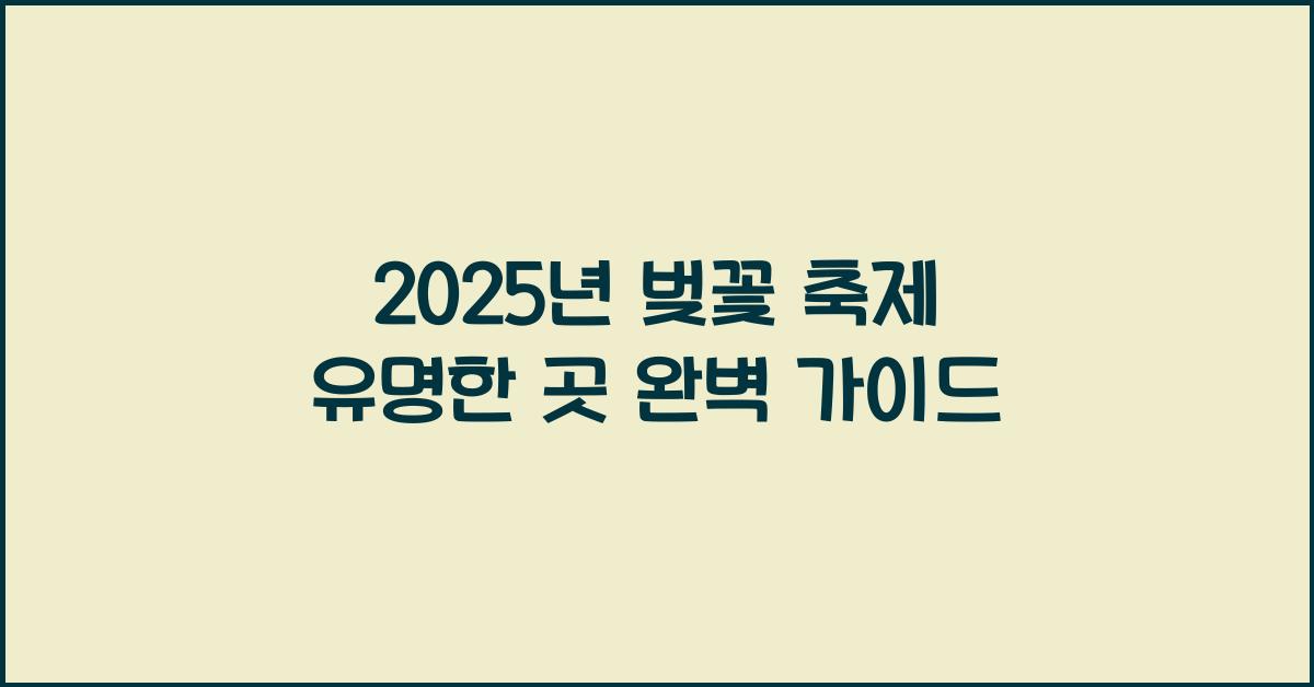 벚꽃 축제 유명한 곳