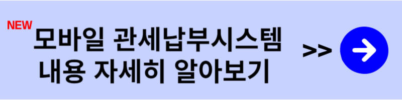 관세납부방법