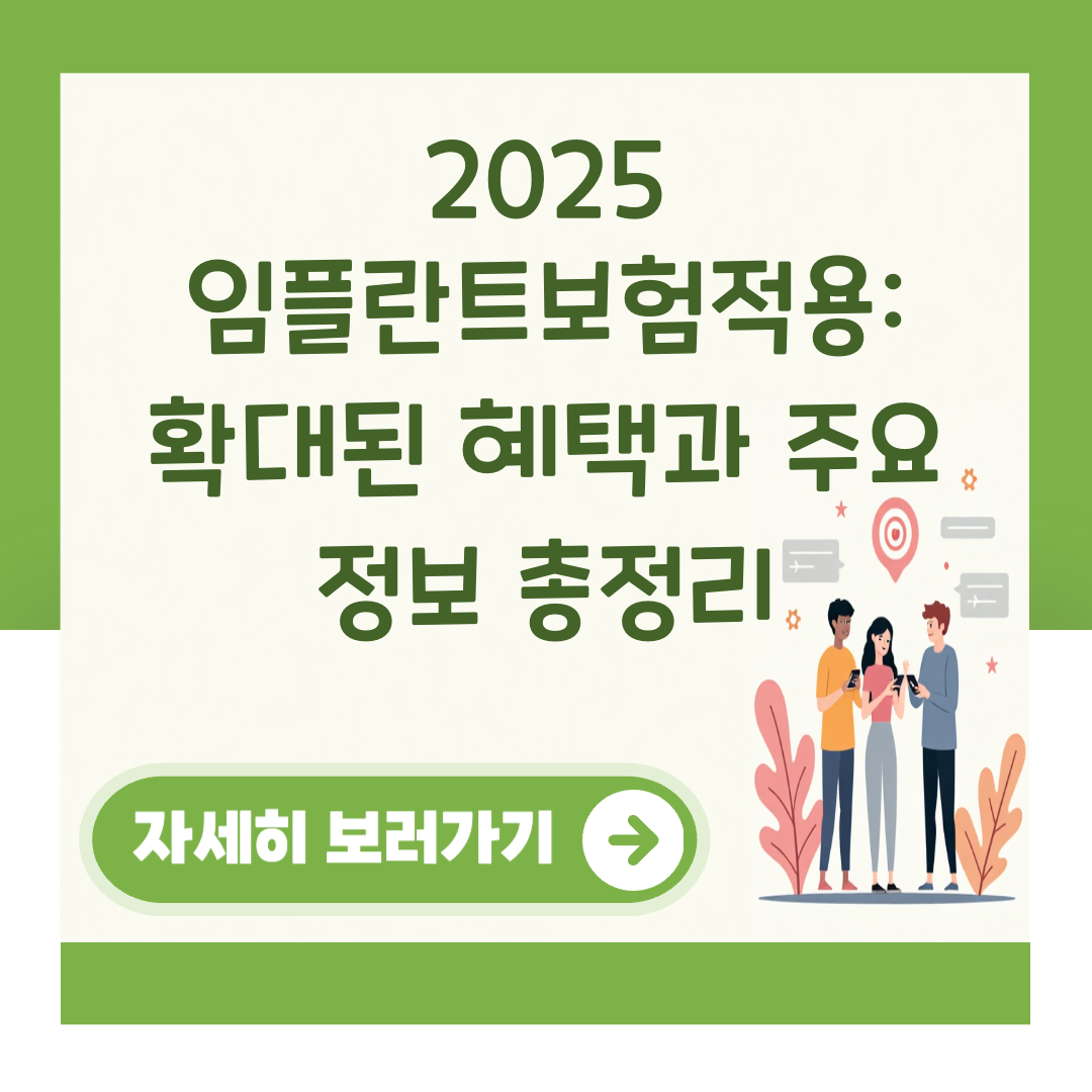2025 임플란트보험적용: 확대된 혜택과 주요 정보 총정리 대표 이미지