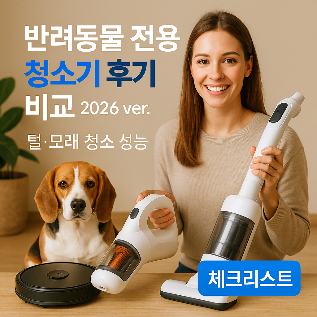반려동물 전용 청소기 후기 비교 2026 ver. ｜ 털·모래 청소 성능