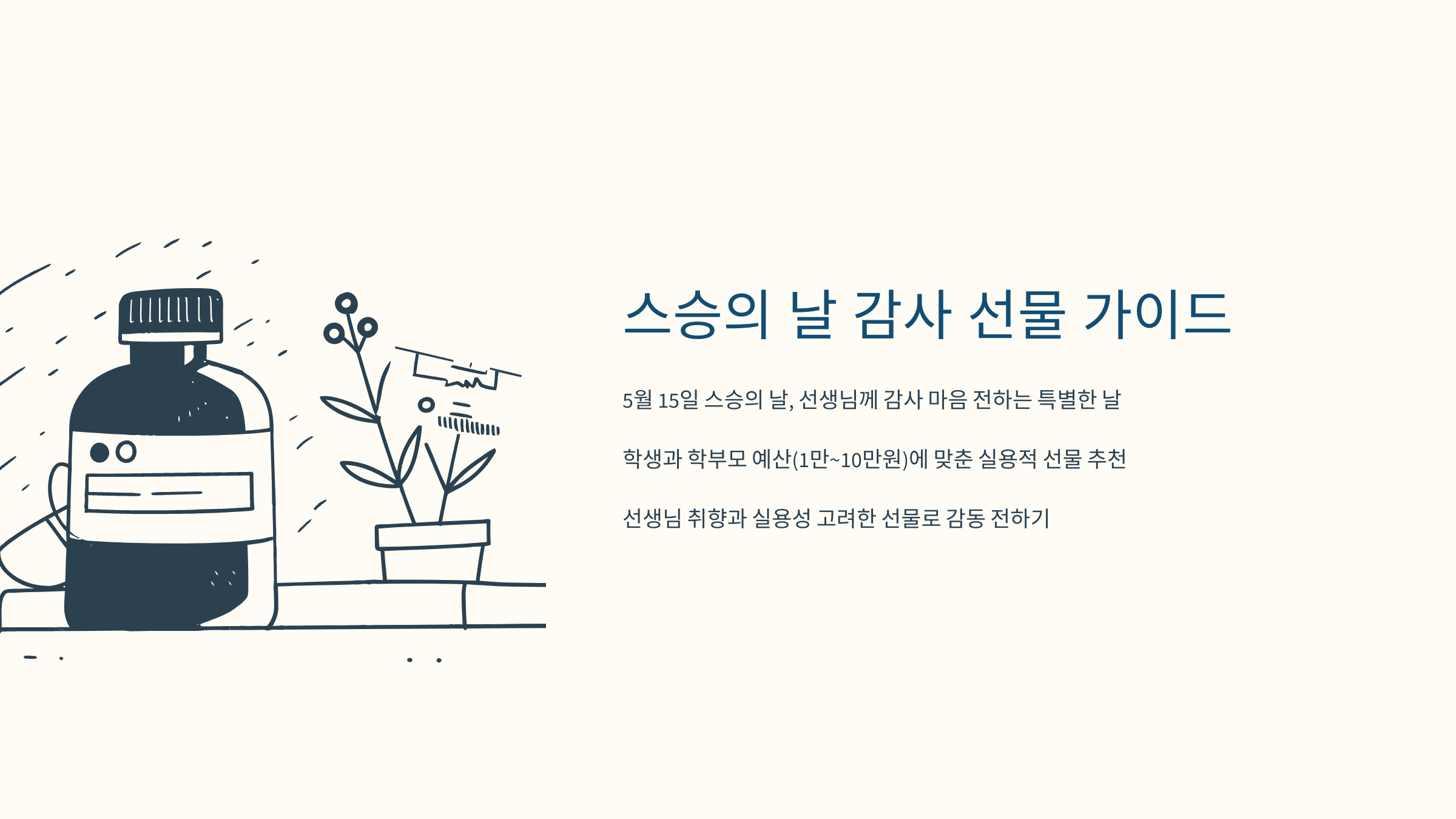 [이미지: 2025 스승의 날 감사 메시지, 칠판에 손편지와 꽃 장식]