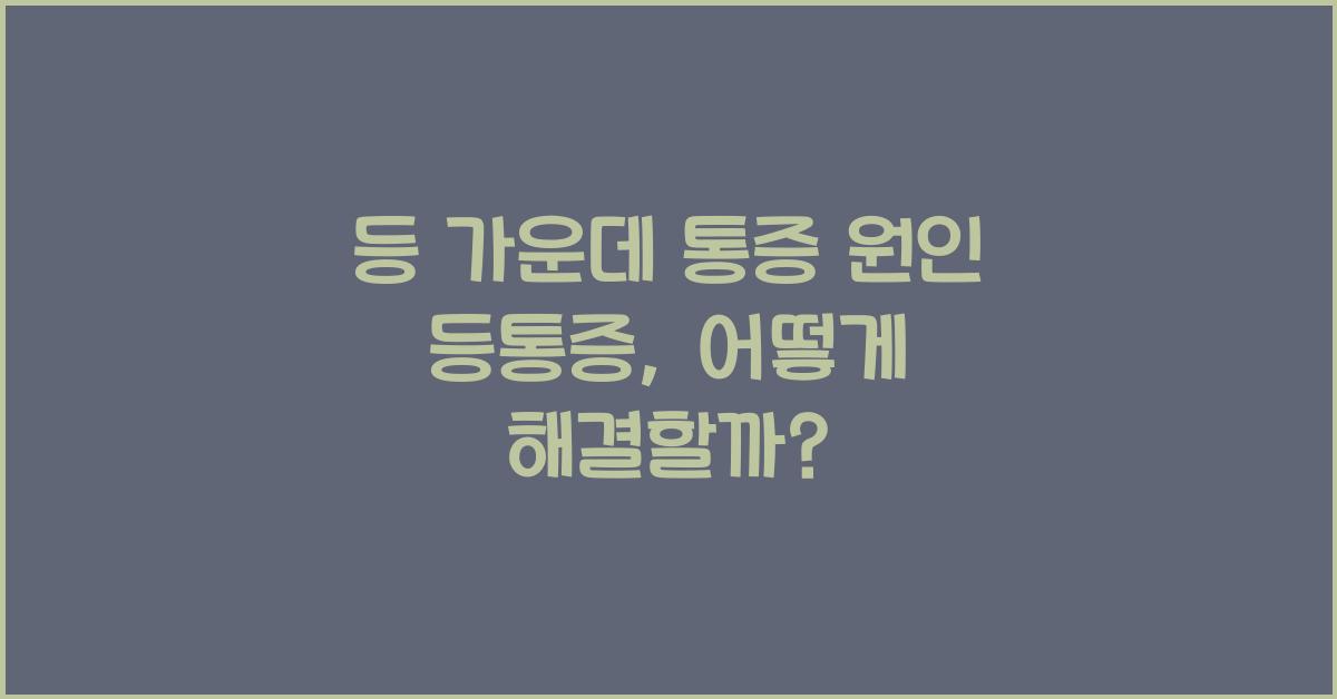등 가운데 통증 원인 등통증