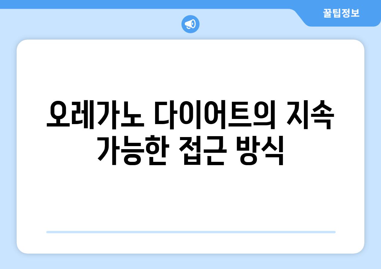 오레가노 다이어트의 지속 가능한 접근 방식