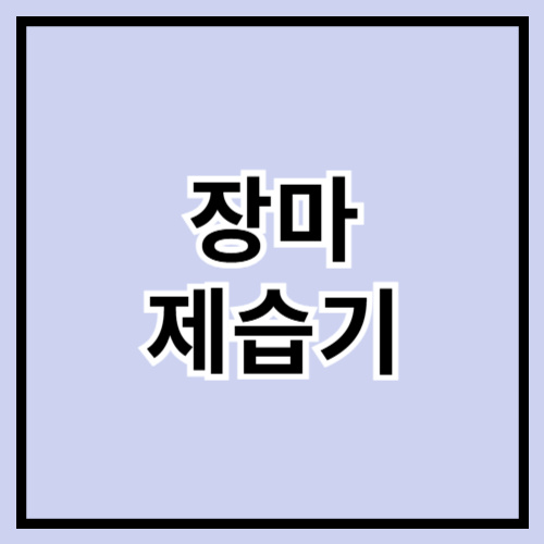 🌧️ 장마철 필수템! 제습기 완벽 비교 & 추천 가이드 💨🌿