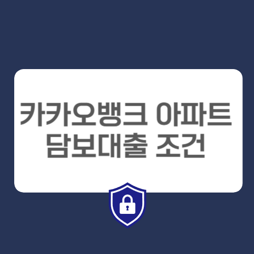 카카오뱅크 아파트 담보대출 조건