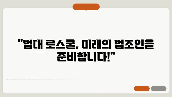 법대 로스쿨