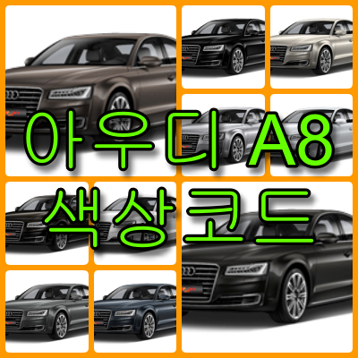 아우디 a8 색상코드
