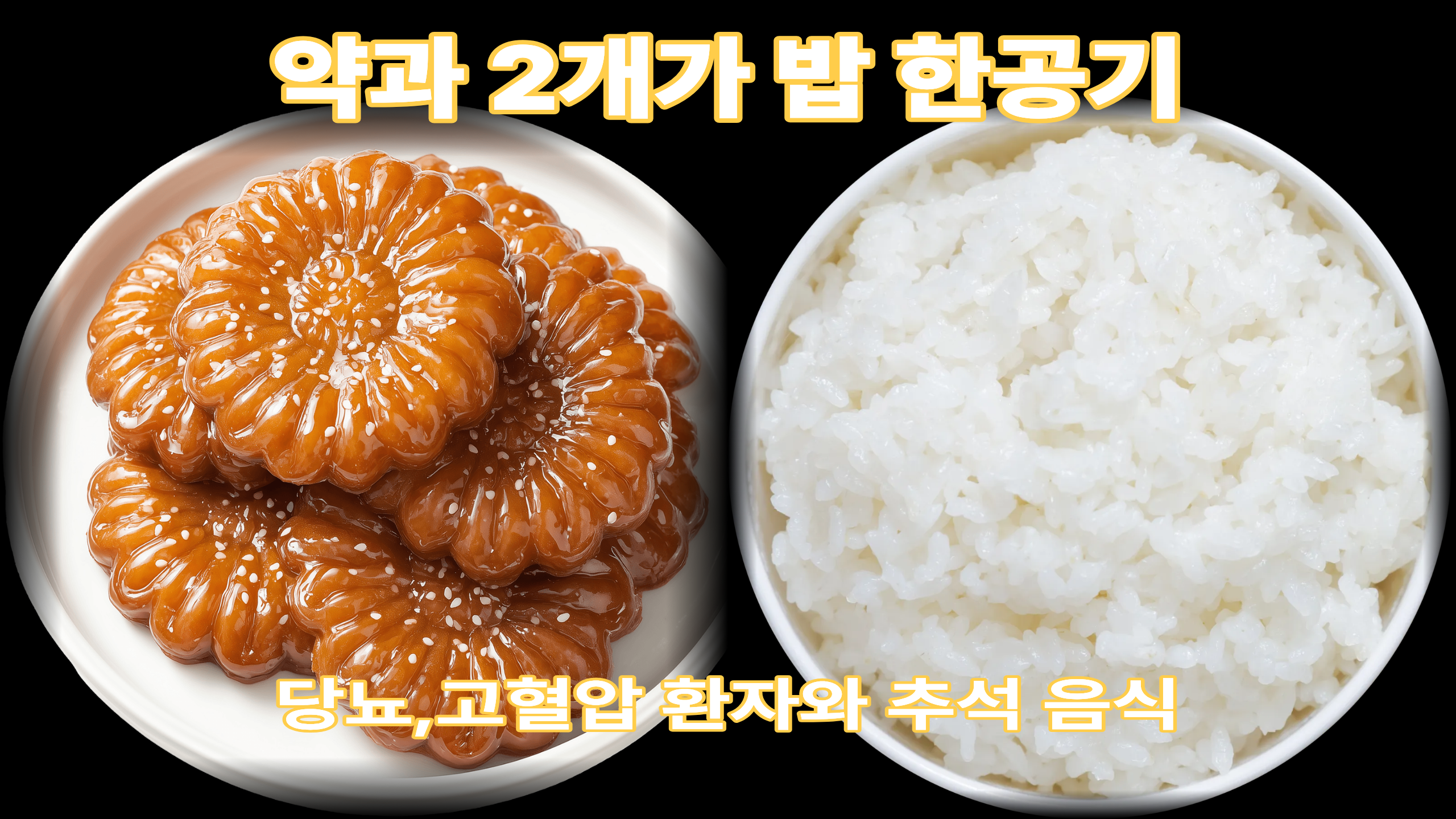 약과 2개가 밥 한공기?