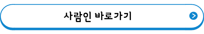 사람인 바로가기