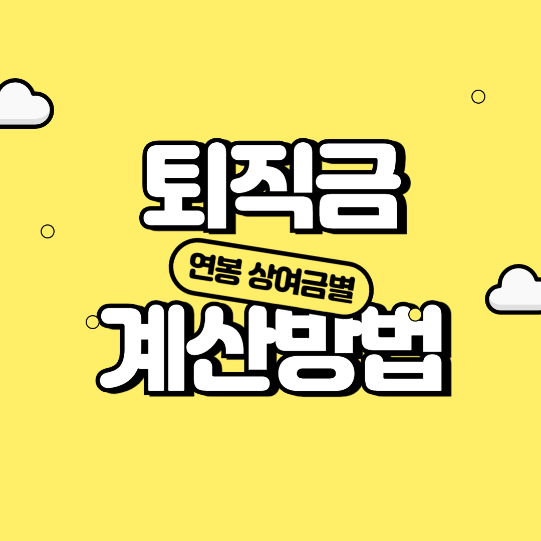 연봉·상여금별 퇴직금 계산 가이드 (2025 업데이트)