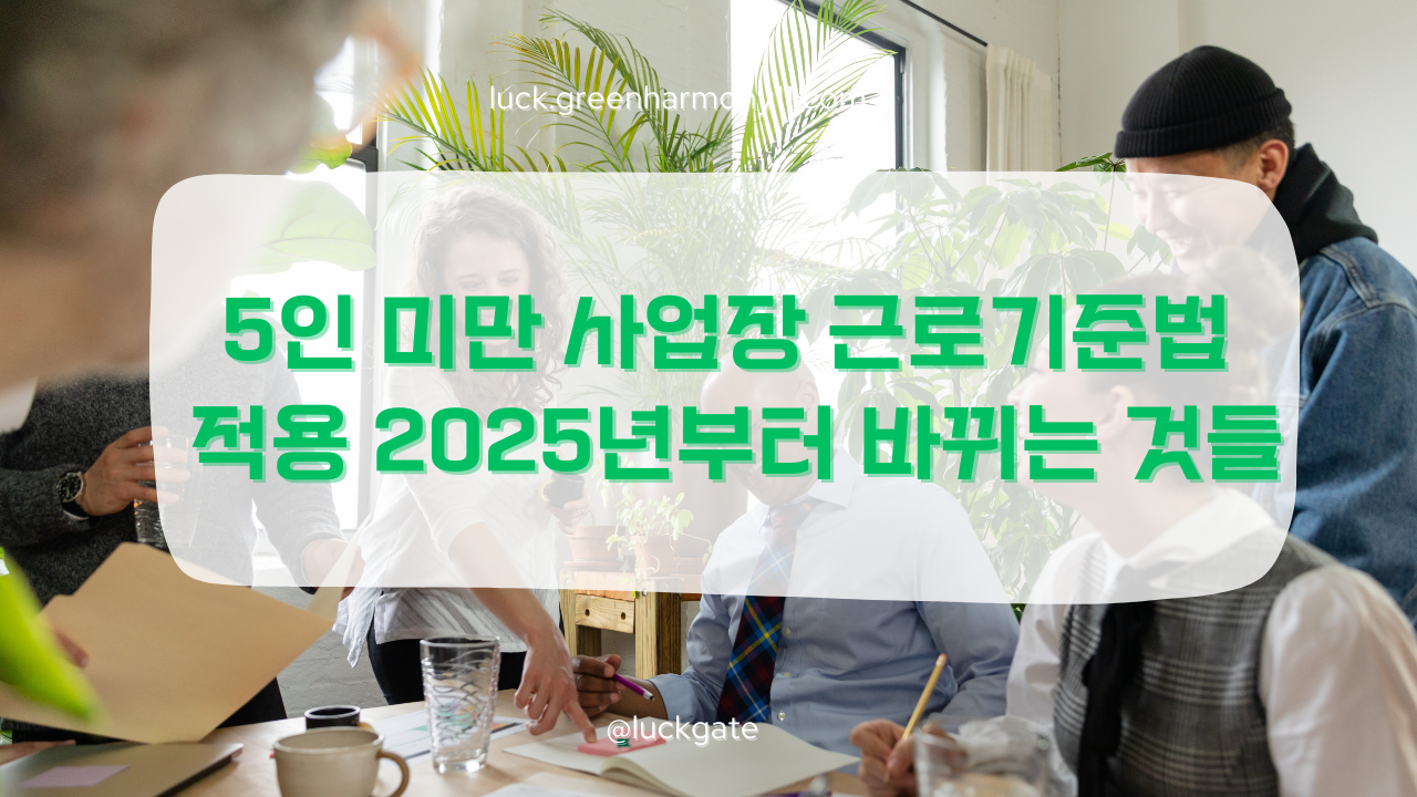 5인 미만 사업장 근로기준법 적용
