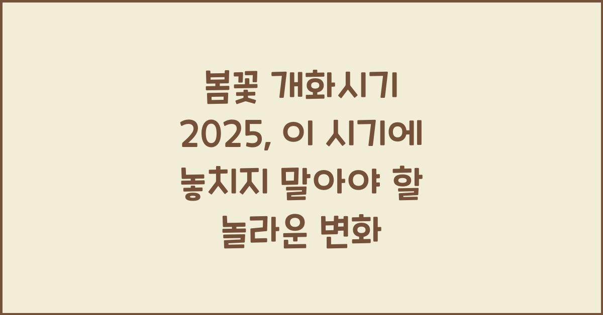 봄꽃 개화시기 2025