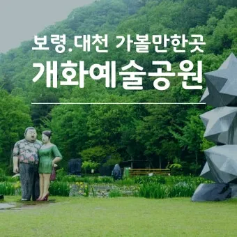 개화예술공원 입장료 보령 식당 가볼만한곳_9