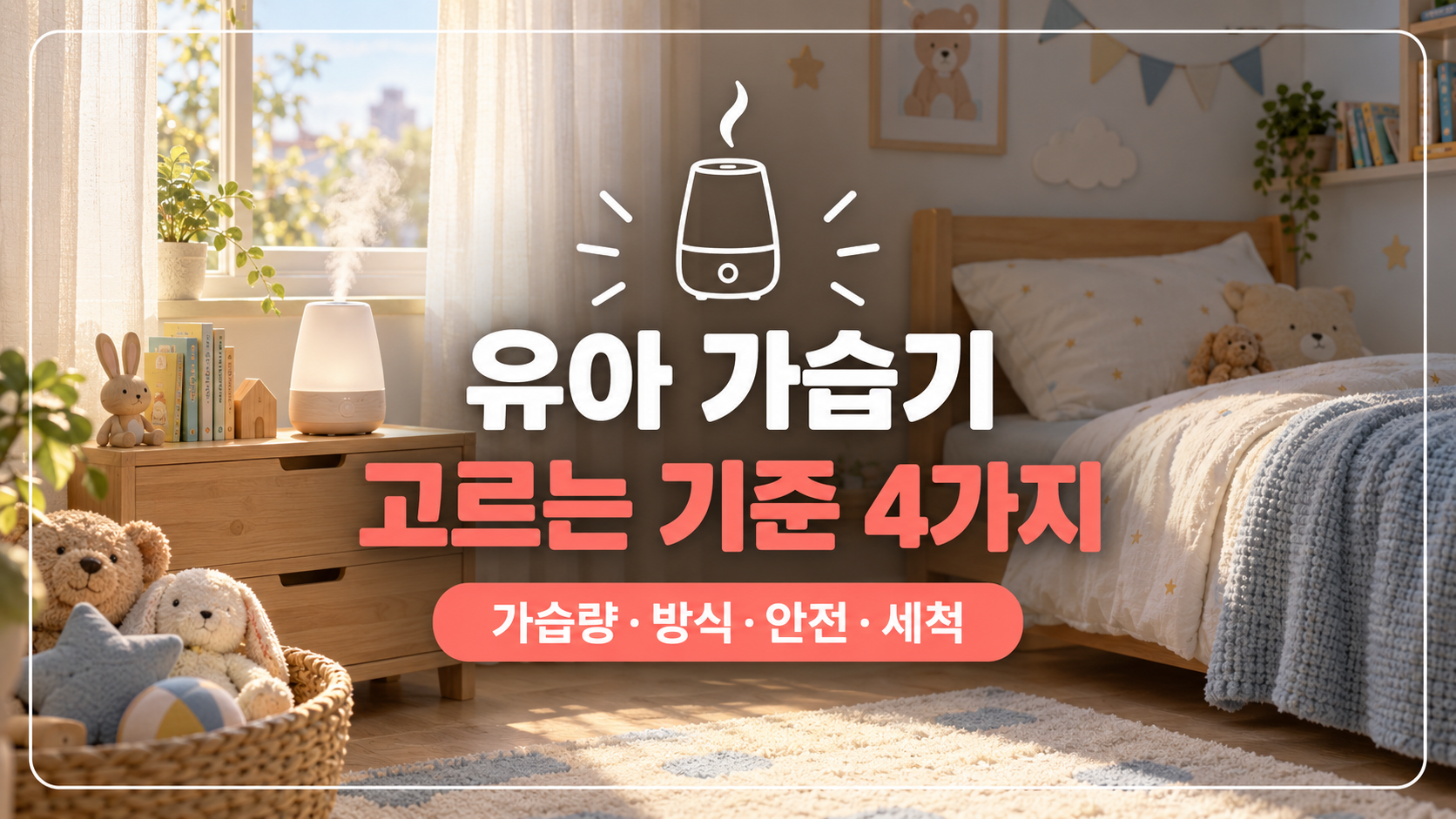 유아 가습기 고르는 기준 대표