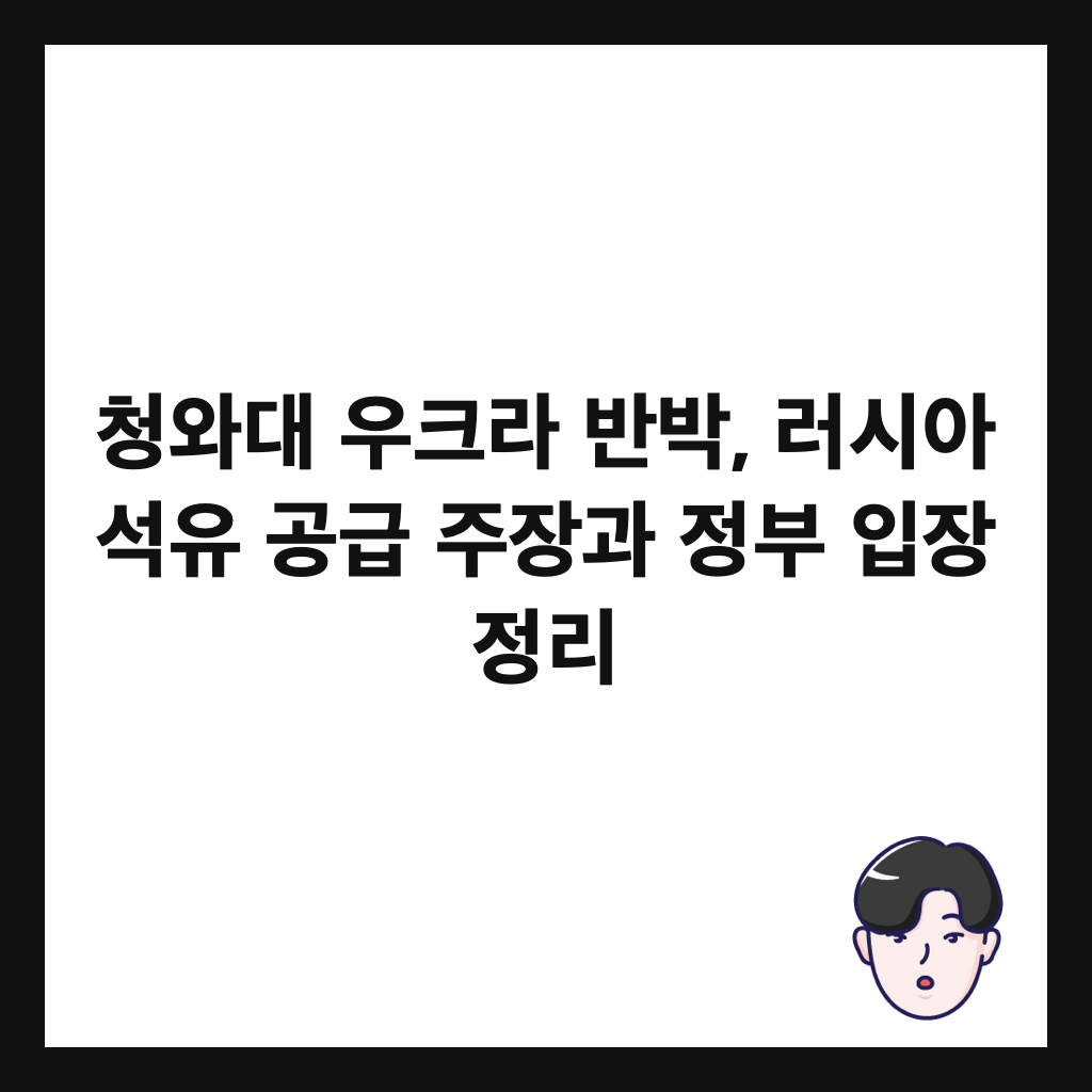 청와대 우크라 반박, 러시아 석유 공급 주장과 정부 입장 정리 썸네일