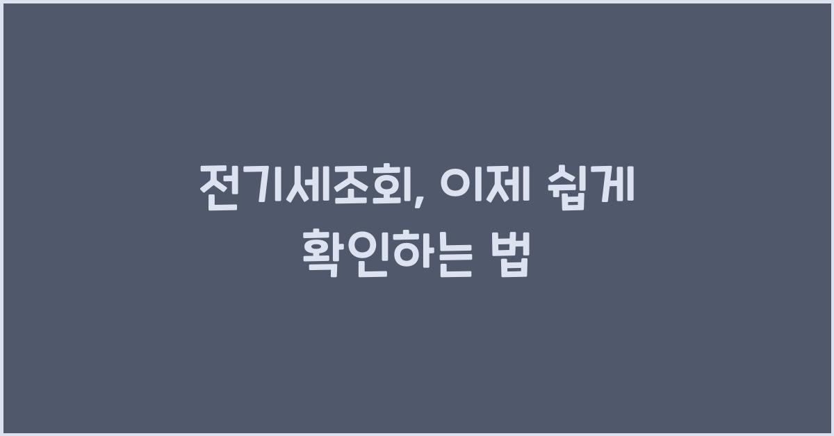 전기세조회