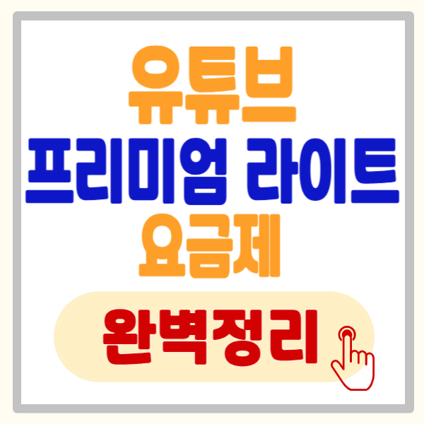 유튜브 프리미엄 라이트 요금제 완벽 정리, 월 8,500 원으로 광고 없이 즐기는 법