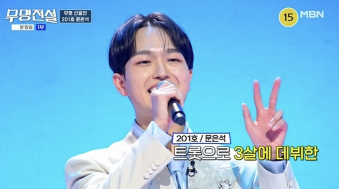 가수 문은석 무명전설